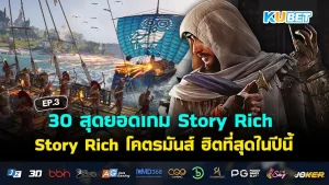 เกมแอคชั่นยุคใหม่ Story Rich KUBET