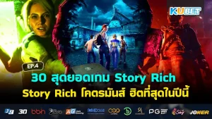 30 สุดยอดเกมแอคชั่นยุคใหม่ Story Rich โคตรมันส์ ฮิตที่สุดในปีนี้ EP.6- KUBET