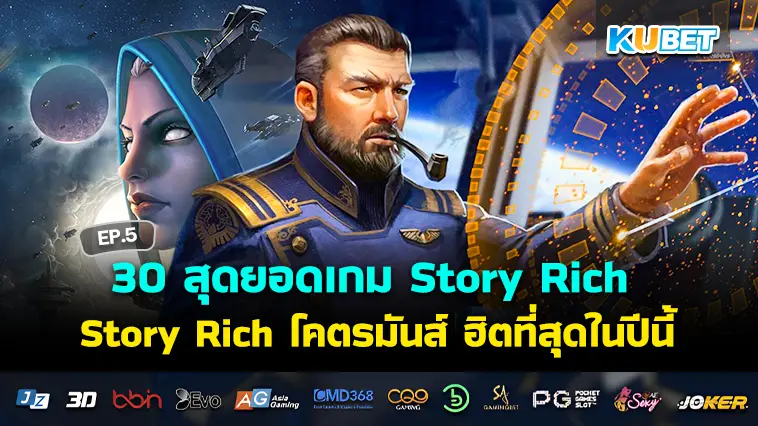 30 สุดยอดเกมแอคชั่นยุคใหม่ Story Rich โคตรมันส์ ฮิตที่สุดในปีนี้ EP.5- KUBET