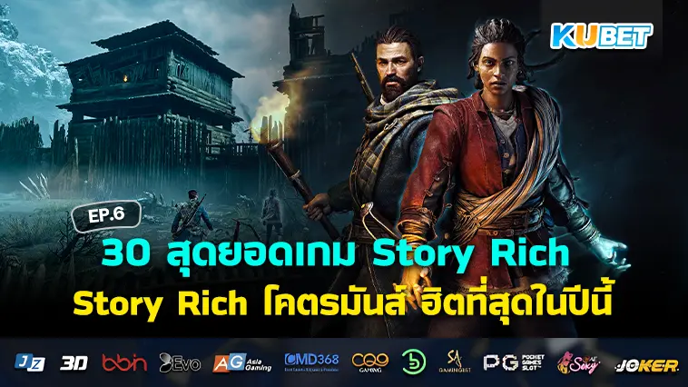 30 สุดยอดเกมแอคชั่นยุคใหม่ Story Rich โคตรมันส์ ฮิตที่สุดในปีนี้ EP.6- KUBET