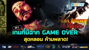 เกมที่มีฉาก GAME OVER สุดหลอน EP.2 – KUBET