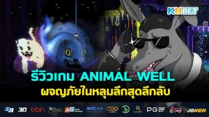 ANIMAL WELL KUBET