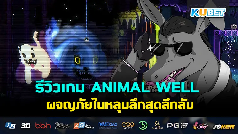 รีวิวเกม ANIMAL WELL ผจญภัยในหลุมลึกสุดลึกลับ- KUBET