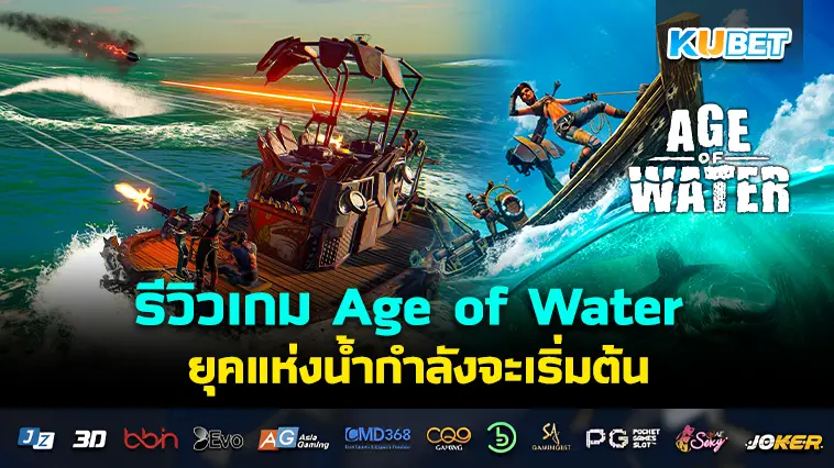 รีวิวเกม Age of Water ยุคแห่งน้ำกำลังจะเริ่มต้น- KUBET