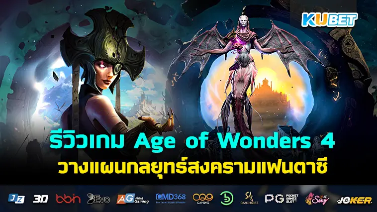 รีวิวเกม Age of Wonders 4 วางแผนกลยุทธ์สงครามแฟนตาซี – KUBET