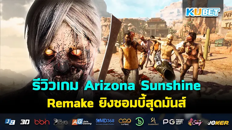 รีวิวเกม Arizona Sunshine Remake ยิงซอมบี้สุดมันส์- KUBET