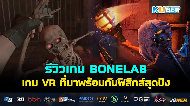 รีวิวเกม BONELAB เกม VR ที่มาพร้อมกับฟิสิกส์สุดปัง – KUBET