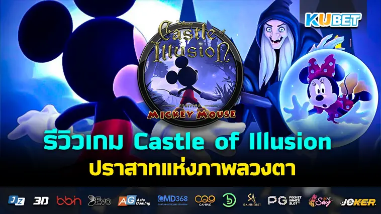 รีวิวเกม Castle of Illusion ปราสาทแห่งภาพลวงตา- KUBET