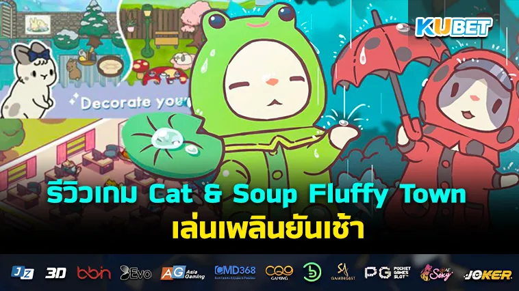 รีวิวเกม Cat & Soup Fluffy Town เล่นเพลินยันเช้า – KUBET