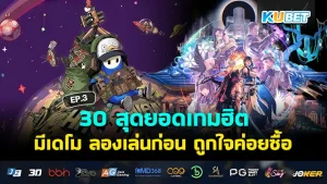 เกมฮิต มีเดโม - KUBET