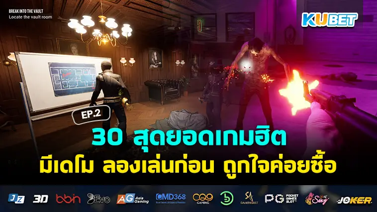 รวบรวม 30 สุดยอดเกมฮิต มีเดโม ลองเล่นก่อน ถูกใจค่อยซื้อ EP.2 – KUBET