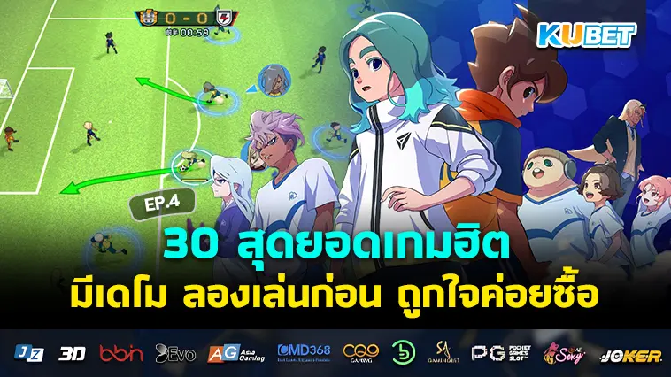 รวบรวม 30 สุดยอดเกมฮิต มีเดโม ลองเล่นก่อน ถูกใจค่อยซื้อ EP.4 – KUBET