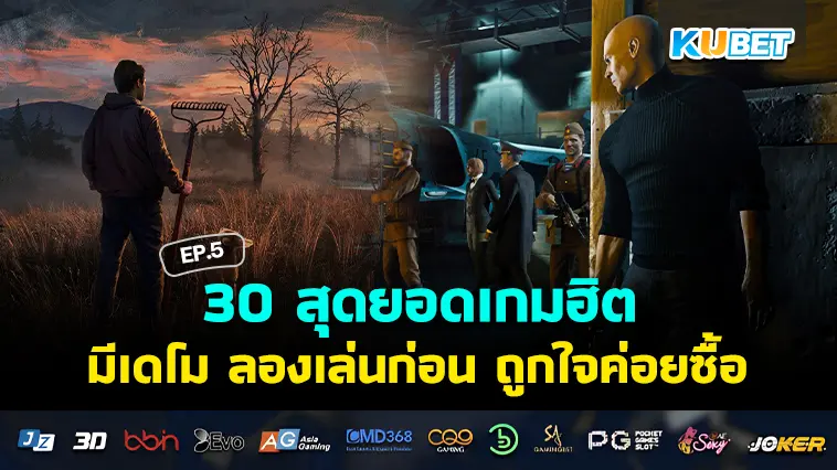 รวบรวม 30 สุดยอดเกมฮิต มีเดโม ลองเล่นก่อน ถูกใจค่อยซื้อ EP.5 – KUBET