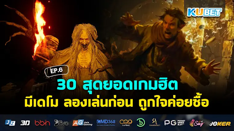 รวบรวม 30 สุดยอดเกมฮิต มีเดโม ลองเล่นก่อน ถูกใจค่อยซื้อ EP.6 – KUBET