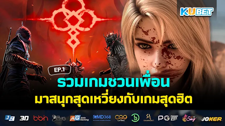 รวมเกมชวนเพื่อนมาม่วน มาจอย EP.1 – KUBET