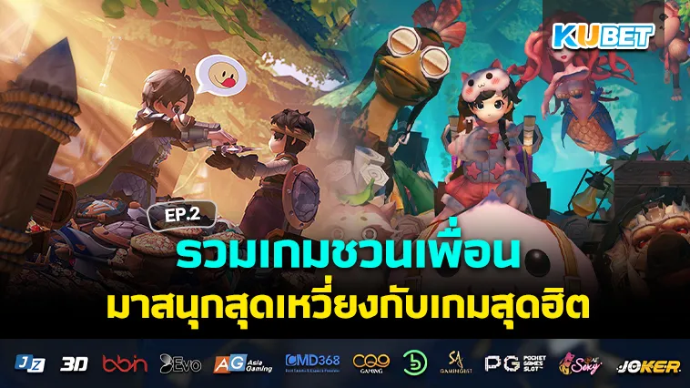 รวมเกมชวนเพื่อนมาม่วน มาจอย EP.2 – KUBET