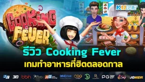 Cooking Fever Review Cooking Game - KUBET