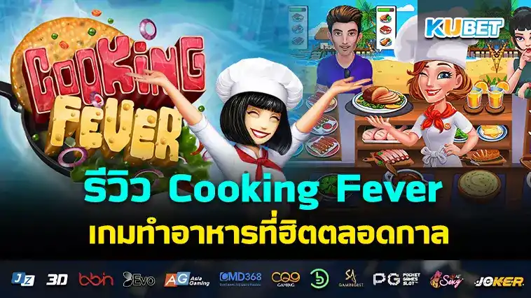 รีวิว Cooking Fever เกมทำอาหารที่ฮิตตลอดกาล – KUBET