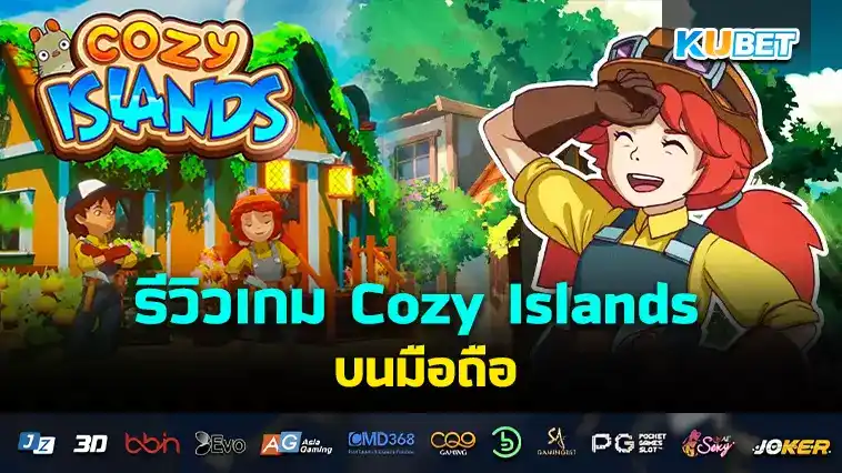 รีวิวเกม Cozy Islands บนมือถือ – KUBET