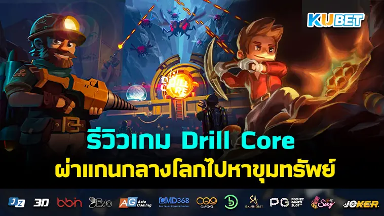 รีวิวเกม Drill Core ยุทธการ ผ่าแกนโลก – KUBET