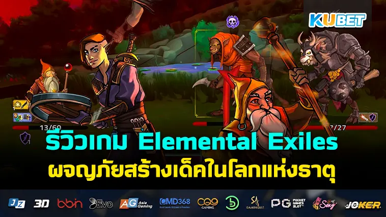 รีวิวเกม Elemental Exiles ผจญภัยสร้างเด็คในโลกแห่งธาตุ- KUBET