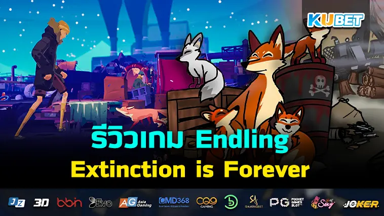 รีวิวเกม Endling  Extinction is Forever ผจญภัยสุดหดหู่ของจิ้งจอกในโลกที่ดับสูญ- KUBET