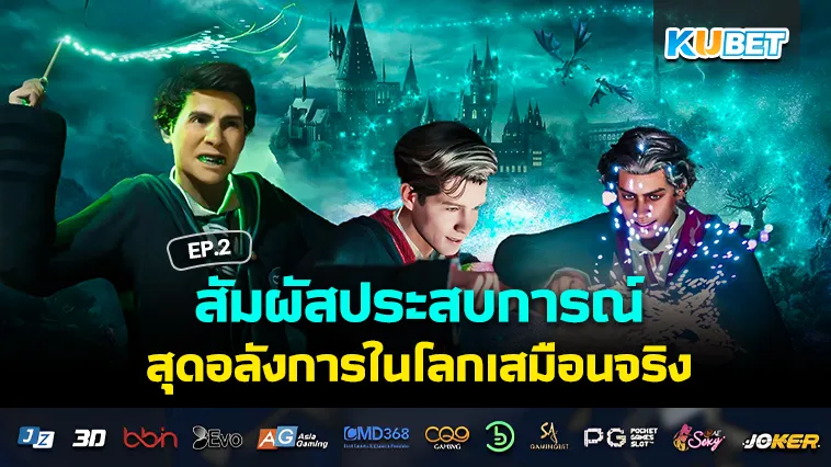 สัมผัสประสบการณ์สุดอลังการในโลกเสมือนจริงกับเกมพีซี Open World EP.2 – KUBET