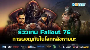 Fallout 76 KUBET