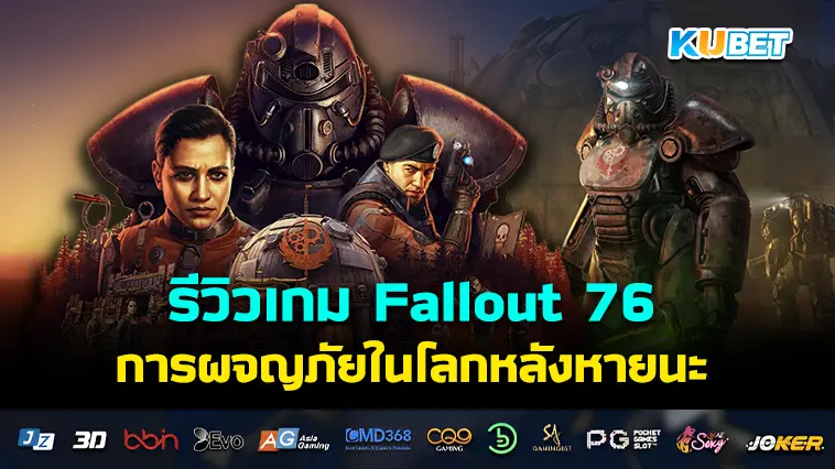 รีวิวเกม Fallout 76 การผจญภัยในโลกหลังหายนะ- KUBET