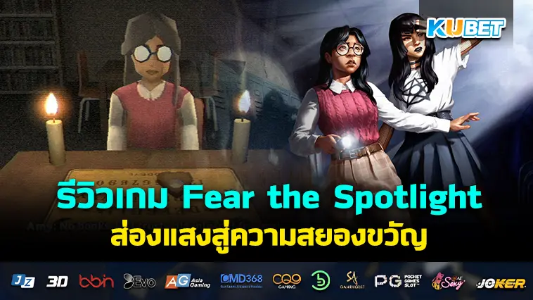 รีวิวเกม Fear the Spotlight ส่องแสงสู่ความสยองขวัญ -KUBET