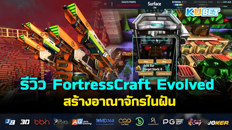 รีวิว FortressCraft Evolved สร้างอาณาจักรในฝัน – KUBET