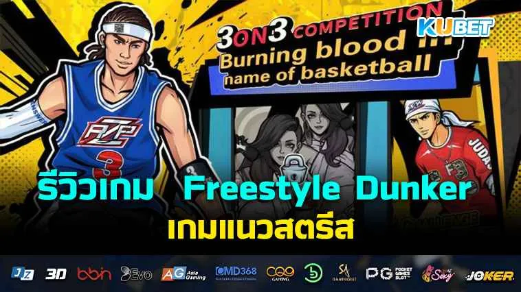 รีวิวเกม Freestyle Dunker เกมแนวสตรีท – KUBET