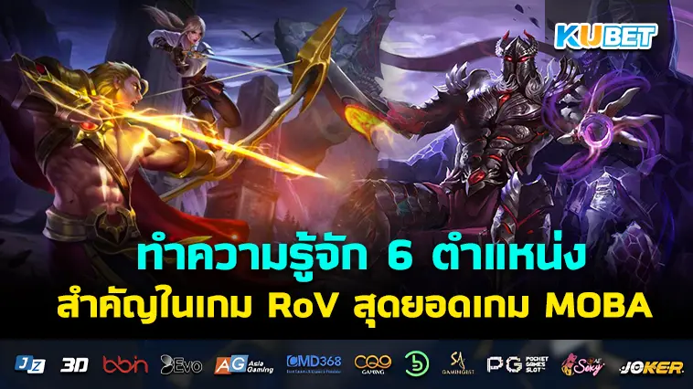 ทำความรู้จัก 6 ตำแหน่งสำคัญในเกม RoV สุดยอดเกม MOBA แห่งปี – KUBET