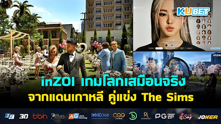 inZOI เกมโลกเสมือนจริงจากแดนเกาหลี คู่แข่ง The Sims – KUBET