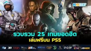 KUBET รวบรวม 25 เกมยอดฮิต เล่นฟรีบน PS5 EP.3