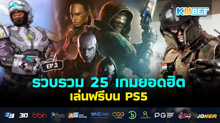 KUBET รวบรวม 25 เกมยอดฮิต เล่นฟรีบน PS5 EP.2