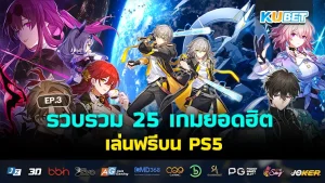 KUBET เล่นฟรีบน PS5