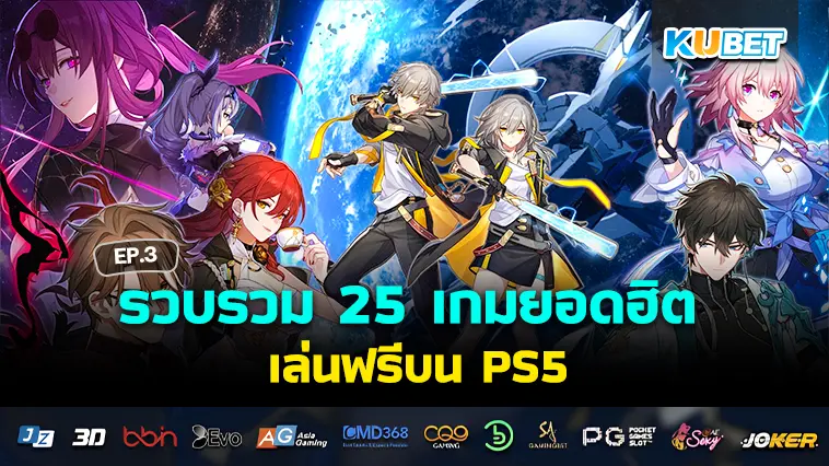 KUBET รวบรวม 25 เกมยอดฮิต เล่นฟรีบน PS5 EP.3