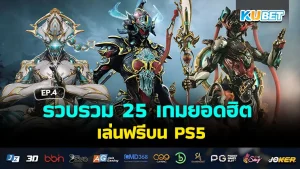 KUBET รวบรวม 25 เกมยอดฮิต เล่นฟรีบน PS5 EP.5