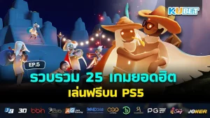 KUBET เล่นฟรีบน PS5