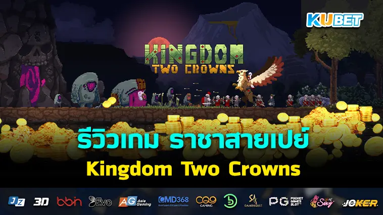 รีวิวเกม Kingdom Two Crowns ราชาสายเปย์- KUBET