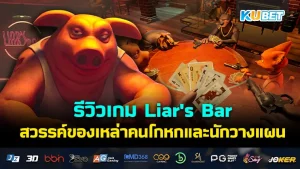 Liar's Bar KUBET