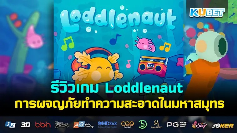 รีวิวเกม Loddlenaut การผจญภัยทำความสะอาดในมหาสมุทร- KUBET