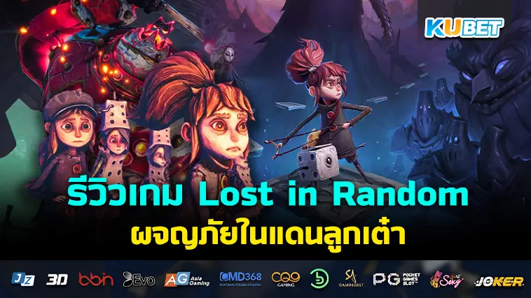 รีวิวเกม Lost in Random ผจญภัยในแดนลูกเต๋า- KUBET