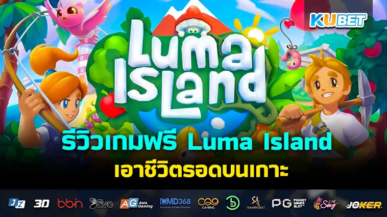 รีวิวเกมฟรีเดโม Luma Island เอาชีวิตรอดบนเกาะ- KUBET