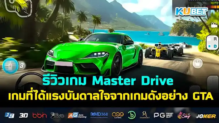 รีวิวเกม Master Drive เกมที่ได้แรงบันดาลใจจากเกมดังอย่าง GTA – KUBET