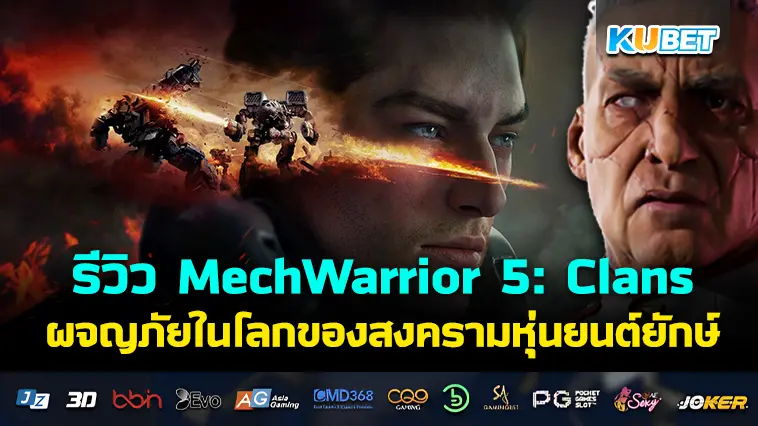 รีวิว MechWarrior 5: Clans ผจญภัยในโลกของสงครามหุ่นยนต์ยักษ์ – KUBET