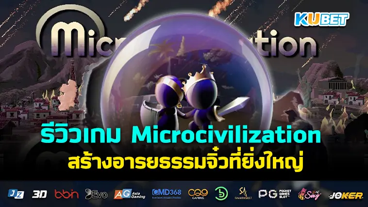 รีวิวเกม Microcivilization สร้างอารยธรรมจิ๋วที่ยิ่งใหญ่- KUBET