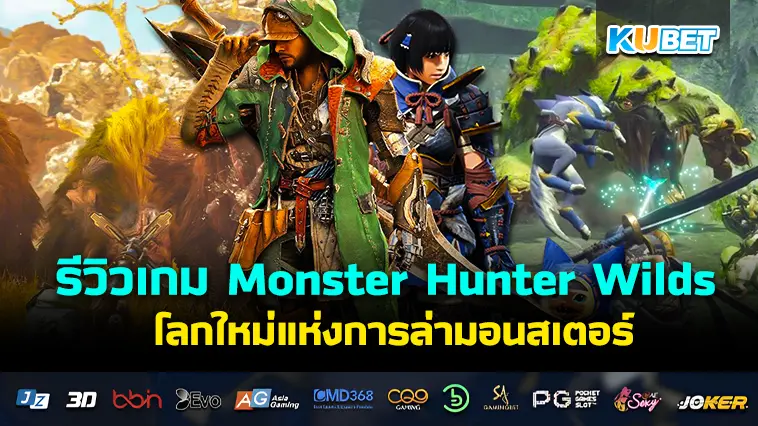 รีวิวเกม Monster Hunter Wilds โลกใหม่แห่งการล่ามอนสเตอร์- KUBET