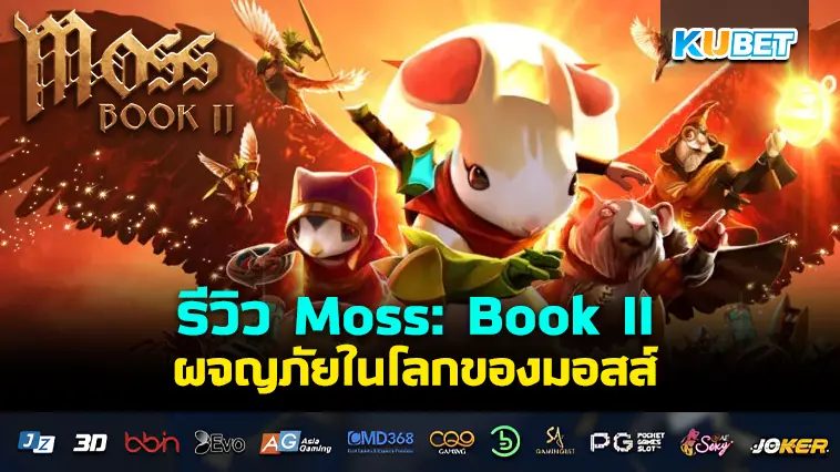 รีวิว Moss: Book II ผจญภัยในโลกของมอสส์- KUBET